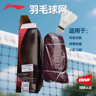 李宁（LI-NING）羽毛球网 LN2100专业国际比赛标准栏网 室内户外可移动便携式羽网 李宁羽毛球网LN2300