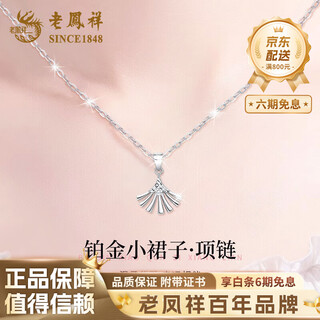 Lao fengxiang pt950 platinum small skirt pendant for women, platinum clavicle chain, mid-autumn festival birthday gift for girlfriend, wife, small skirt platinum pendant, about 1.9g, free silver chain