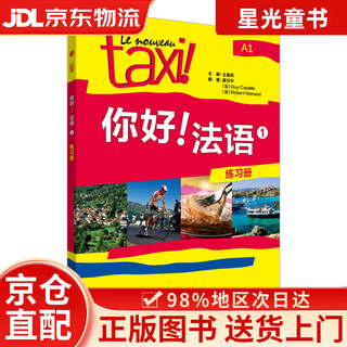 【京仓直发+京东快递次日达】你好法语1 练习册