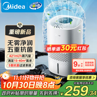 美的（Midea）无雾空气加湿器净化落地式家用母婴级专用卧室静音除菌小型雾化器空调取暖补水国家补贴SZ-3J40