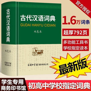 【2025版】古代汉语词典商务印书馆初高中学生古代汉语词典第2版 【认准正版 拒绝低价盗版书】 古代汉语词典：收录1.6万余字