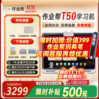 作业帮学习机T30/T50【补贴立减500】AI超级老师1对1支持新课标幼小初高教材同步BZ23A护眼大屏AI学习机 作业帮学习机T50 8+256G【新品】