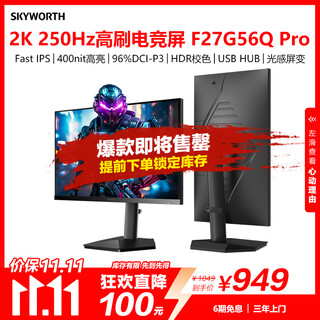 创维27英寸2K电竞显示器250Hz 1ms FastIPS硬件低蓝光 HDR400光感屏变 原生240Hz 旋转升降F27G56Q Pro