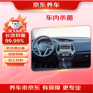 Jingdong’s in-car sterilization and disinfection service, labor and material contracting, pollen allergy and flu protection, pregnant and infant pet family 1