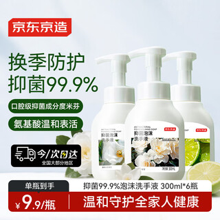 Jingdong tokyo antibacterial 99.9% foam hand sanitizer 300ml*6 bottles, 3 scents, easy to wash for children and adults