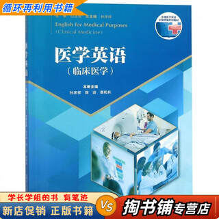 【用过的书 少量笔迹】 医学英语 临床医学多维医学英语全国统编系列教材  孙庆祥,陈迎,蔡和兵,孙庆