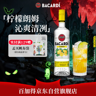 百加得柠檬风味朗姆酒700ml 基酒调酒烘焙 洋酒