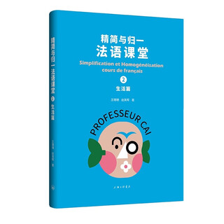 精简与归一法语课堂2，生活篇