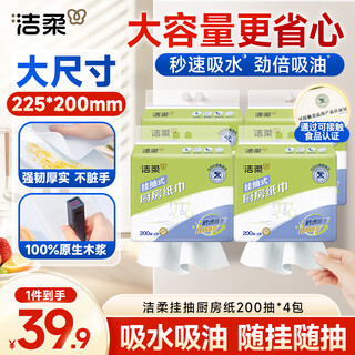 洁柔厨房抽纸200抽*4包强效吸水懒人抹布一次性大包悬挂式便利挂抽