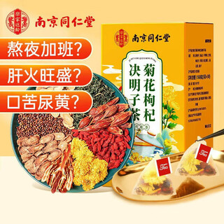 南同四海京同仁堂菊花枸杞决明子茶包熬夜去上火降清热解毒肝护养生凉茶叶