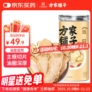 方家铺子中华老字号  当归100g当归片枸杞气血泡水养生茶党参煲汤礼品送礼