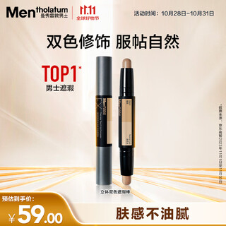 Mentholatum men's three-dimensional two-color concealer stick 2.8g brightening concealer two-in-one natural contouring waterproof and sweat-proof cosmetics for men