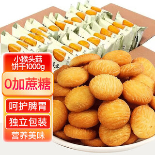 Maisuyuan hericium biscuits to nourish the stomach, snacks, saccharine-free, individually packaged biscuits, cakes, snacks 2 jin jin equal to 0.5 kg