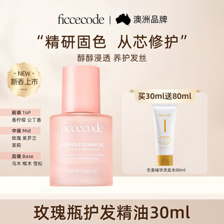 菲诗蔻（FicceCode）护发精油若光瓶30ml玫瑰新香轻盈赋活免洗柔顺改善毛躁修护干枯