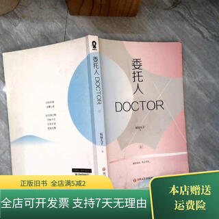 [正版旧书]委托人DOCTOR 四川文艺出版社