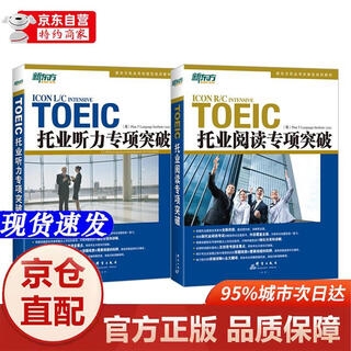 [正版书籍-京仓直配]新东方 托业备考专项 听力 阅读**突破 韩国版权引进 共2册