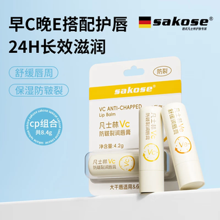 Sakose vaseline morning c and night e anti-chapped and soothing lip balm combination total 8.4g moisturizing, nourishing lips, repairing and exfoliating
