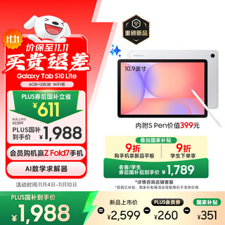 三星 Samsung【国家补贴】S10 Lite 10.9英寸平板电脑2025新款/AI智能办公平板 6+128GB 星川银 WIFI