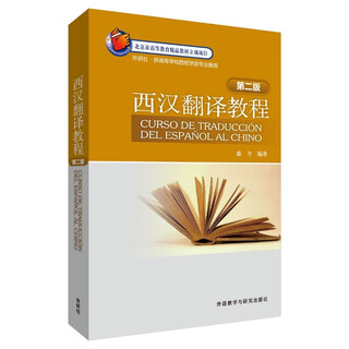 西汉翻译教程(第二版)(25新)