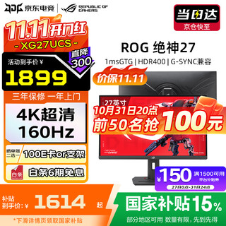 华硕（ASUS）ROG 绝神Pro 27英寸显示器4K电竞显示器4K显示器 4K 160Hz双模1K 320Hz HDR400RA XG27UCS【绝神】27英寸4K160Hz