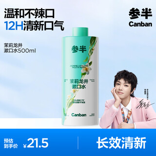 Half and half jasmine longjing mouthwash 500ml mild, 0 alcohol, fresh breath, 99% antibacterial, cleans the mouth