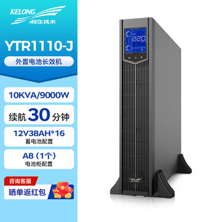 科华技术YTR1110-J ups不间断电源10Kva/9000W机架式企业机房服务器稳压续航备用UPS电源续航30分钟