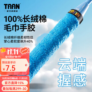 TAAN泰昂羽毛球手胶毛巾胶长绒棉毛圈防滑吸汗耐磨减震手柄缠绕带X3 X3-天蓝（单条装）