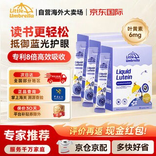 Little umbrella liquid lutein specializes in organic formula upgrade for infants, young children and adolescents eye protection anti-blue light eye protection anti-blue light lutein 10ml*90 strips/3 boxes