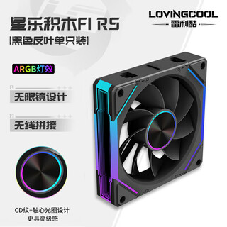 雷利酷棱镜4代PRO星乐积木F1RS棱镜7PRO12CM电脑机箱风扇正反叶无线拼接水冷散热/ARGB神光同步/PWM温控 星乐积木F1 RS 黑色反向【单只装含线】