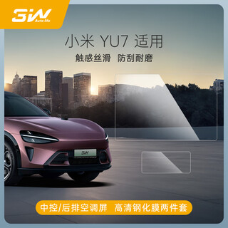 3w suitable for xiaomi yu7 special high-definition tempered film central control navigation rear display screen protection film