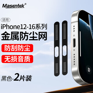 Masentek手机防尘网贴喇叭听筒金属贴膜 适用苹果16\15\14\13\12系列iPhone16promax/16e扬声器 黑
