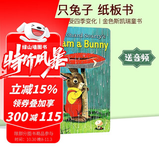 I Am a Bunny 我是一只兔子 richard scarry 英文原版儿童绘本 早教启蒙纸板书 金色斯凯瑞童书 感受四季变化 少儿早教英语绘本 小兔子 绿山墙