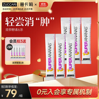 ZUCCARI意卡莉菠萝酵素饮去水肿浮肿代谢循环6条装