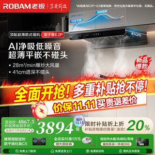 老板（Robam）【双子星E2P】油烟机 欧式顶吸烟灶联动双腔变频大吸力家用厨房油烟机28风量智能油烟机以旧换新 【智慧烟灶联动烟灶】E2P+D2 天然气