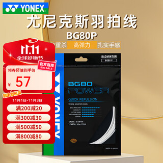 尤尼克斯（YONEX）专业羽毛球线bg80羽毛球拍线bg80p高弹耐打线80p专用线80线bg66um 【BG80P 高弹力强力扣杀】白色