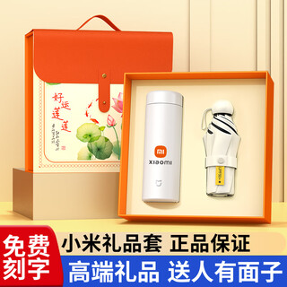 小米（MI）小米伴手礼商务年会礼品定制印logo保温杯礼盒高端奖品实用纪念品 小米杯+五折伞/好运莲莲礼盒