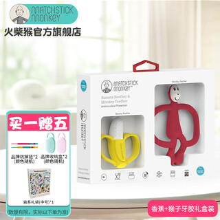 Matchstick monkey teether for infants with oral appetite period 0-3-6 months and above, molar soothing anti-eating hand bite glue, professional antibacterial teether banana + monkey teether gift box