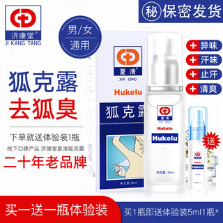 Jikangtang xia qinghu kelu anti-body odor spray armpit odor antiperspirant deodorant dr. chen hukelu antiperspirant hukelu 30ml