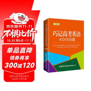 巧记高考英语4000词（口袋本）