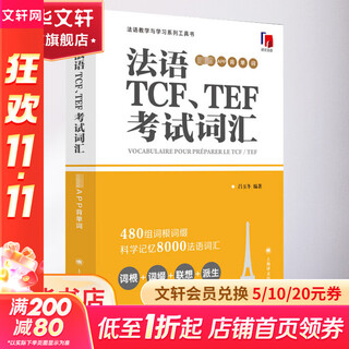 法语TCF TEF考试词汇 配套APP背单词
