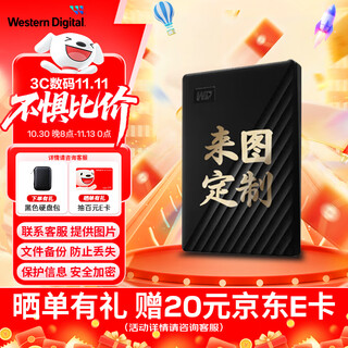 西部数据（WD）移动硬盘 My Passport随行版 2.5英寸机械硬盘 彩绘企业定制 手机电脑外接 来图定制 |赠硬盘包 5TB