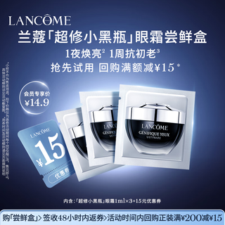 Lancôme 15 yuan rebate coupon super repair small black bottle eye cream early adopter box