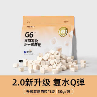 Capture g6 freeze-dried chicken breast freeze-dried main cat snacks nutritious dog snacks teething quail pets limited welfare upgrade 30g 0g