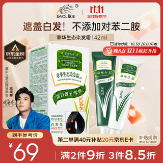 章华（SAVOL）生态染发霜自然黑色（蛋白无敏染发剂盖白不含对苯二胺）京东自营