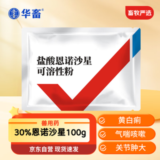 Huazhu veterinary medicine 30 enrofloxacin hydrochloride soluble powder pig, chicken and poultry medicine mycoplasma yellow and white diarrhea chick opening medicine