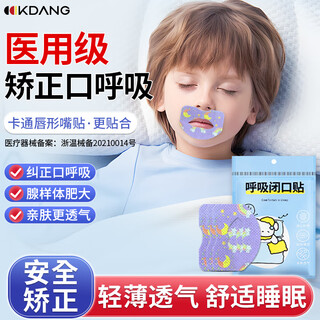 Kdang germany mouth-to-mouth breathing correction patch to close the mouth and seal the mouth for children to sleep and snore artifact z1