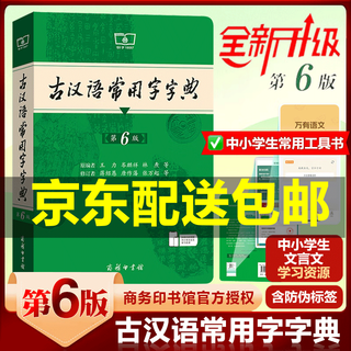 古汉语常用字字典第6版+古汉语常用字字典第5版 商务印书馆 古代汉语第五版学生实用初高中学生语文学习文言文字典词典非第六第6图书 中小学教辅 中小学工具书 古汉语常用字字典第6版