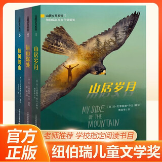 新东方大愚正版 山居岁月系列3册 纽伯瑞儿童文学奖三四五六年级小学生阅读课外书籍必读经典外国儿童文学 山居岁月 惊风的山 远山深处 仁意 山居岁月 全3册