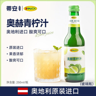 Rauch tian'aohe concentrated lime juice 250ml imported juice cocktail cake home baking special seasoning ingredients