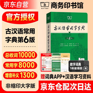 古汉语常用字字典第6版 古代汉语第六版 文言文全解全析工具书 商务印书馆 王力 可搭现代汉语词典第7版最新版新华字典古代汉语词典3版牛津高阶英汉双解词典2025年